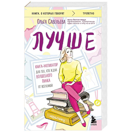 Русская современная проза, книга Лучше. Книга-мотиватор для тех, кто ждал волшебного пинка от Вселенной купить по низкой цене
