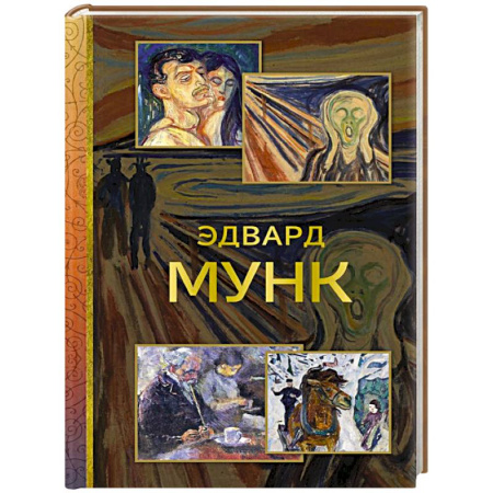 Живопись, книга Эдвард Мунк купить по низкой цене