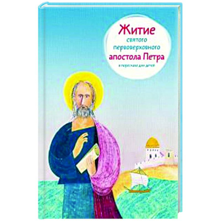 Религиозная литература для детей, книга Житие святого первоверховного апостола Петра в пересказе для детей купить по низкой цене