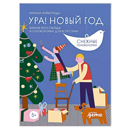 Кроссворды, головоломки, комиксы, книга Ура! Новый год! Зимние кроссворды и головоломки для всей семьи купить по низкой цене
