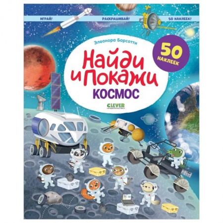 Развивающие раскраски, книга Найди и покажи. Космос. Играй! Раскрашивай! 50 наклеек купить по низкой цене
