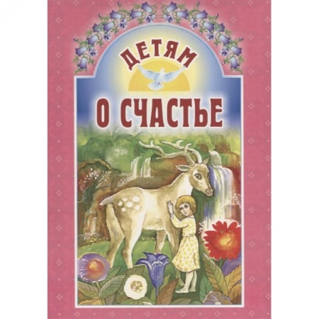 Религиозная литература для детей, книга Детям о счастье купить по низкой цене