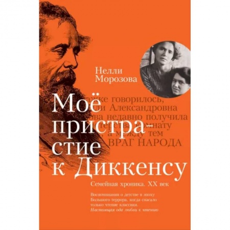Эссе, письма, очерки, книга Мое пристрастие к Диккенсу. Семейная хроника XX век купить по низкой цене
