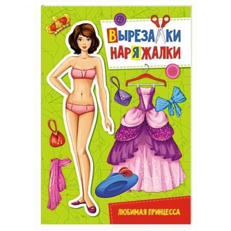 Другое, книга Вырезалка-наряжалка. Любимая принцесса купить по низкой цене