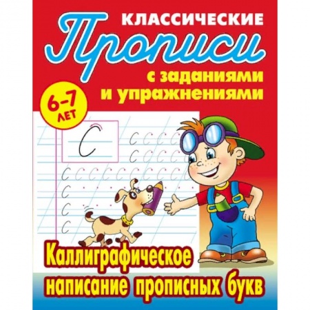 Письмо, мелкая моторика, книга Классические прописи. Каллиграфическое написание прописных букв. 6-7 лет купить по низкой цене