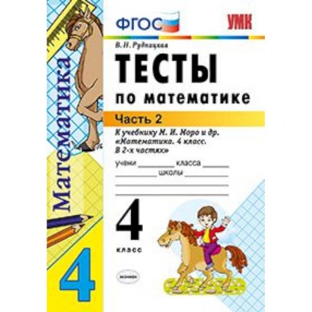 Математика. Алгебра. Геометрия, книга Тесты по математике. 4 класс. Часть 2. К учебнику М.И. Моро 'Математика. 4 класс. В 2-х частях'. ФГОС купить по низкой цене