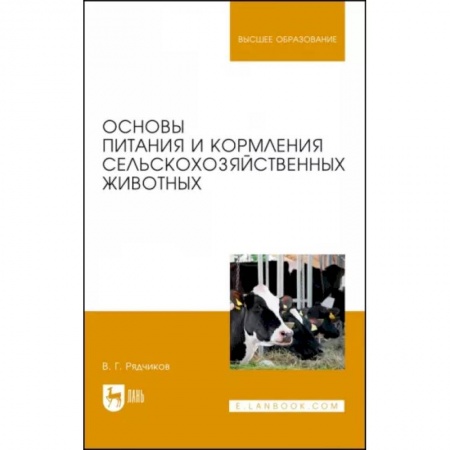 Ветеринария. Животноводство. Сельское хозяйство, книга Основы питания и кормления сельскохозяйственных животных. Учебник купить по низкой цене