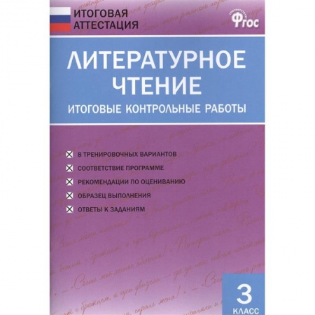 Литература, книга Литературное чтение. 3 класс. Итоговые контрольные работы. ФГОС купить по низкой цене