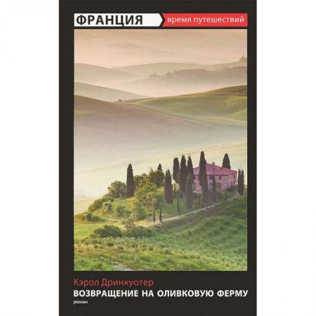 Книги, книга Возвращение на оливковую ферму купить по низкой цене