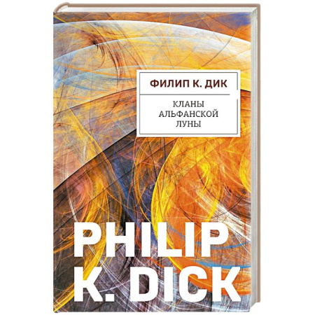 Зарубежная фантастика, книга Кланы альфанской луны купить по низкой цене