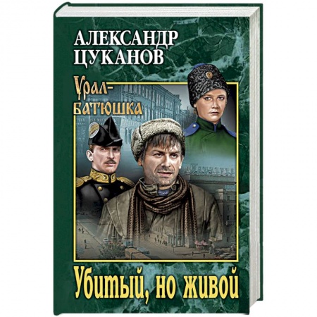 Русская современная проза, книга Убитый, но живой купить по низкой цене