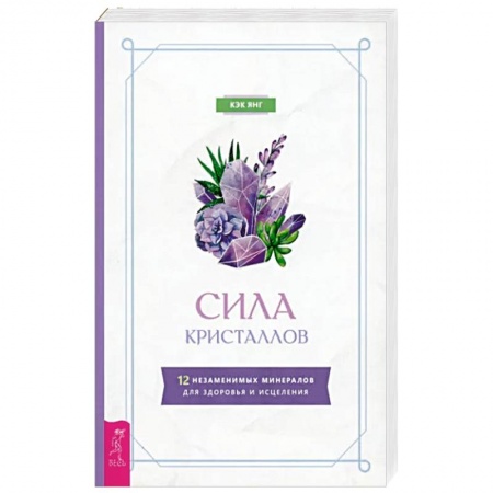 Эзотерика. Парапсихология. Тайны, книга Сила кристаллов.12 незам.минерал.для здоровья и исцеления купить по низкой цене
