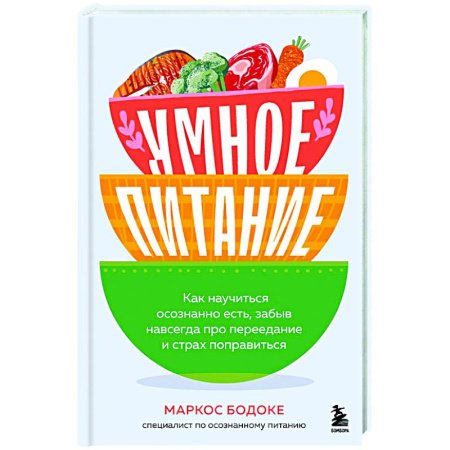 Похудание. Эффективные методы, книга Умное питание. Как научиться осознанно есть, забыв навсегда про переедание и страх поправиться купить по низкой цене
