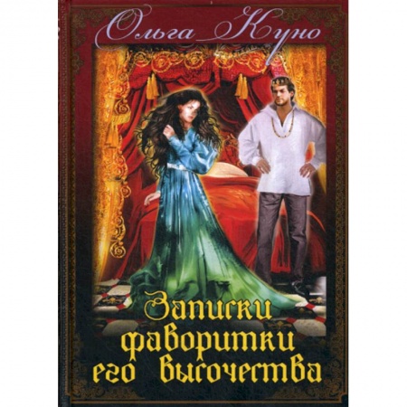 Мистика, ужасы, книга Записки фаворитки Его Высочества купить по низкой цене