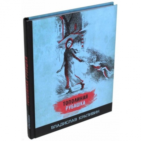 Сказки отечественных писателей, книга Тополиная рубашка купить по низкой цене