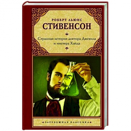 Зарубежная фантастика, книга Странная история доктора Джекила и мистера Хайда купить по низкой цене