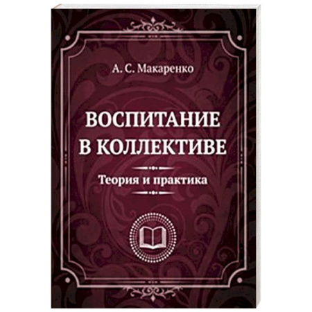 Психология общения. Межличностные коммуникации, книга Воспитание в коллективе. Теория и практика. Избранные статьи, лекции и доклады купить по низкой цене