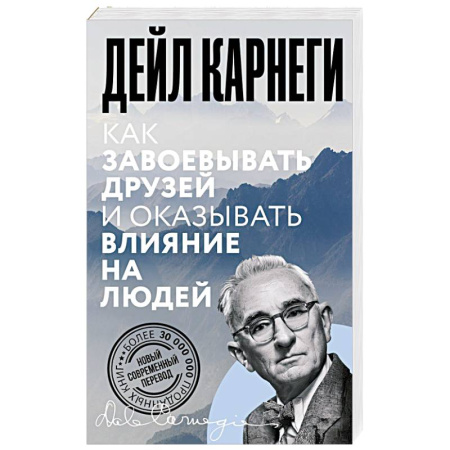 Психология общения. Межличностные коммуникации, книга Как завоевывать друзей и оказывать влияние на людей купить по низкой цене