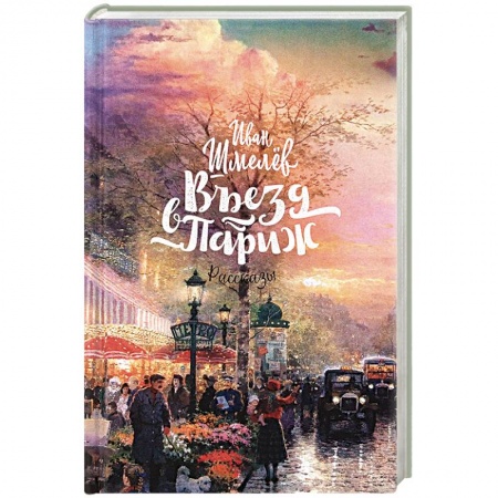 Русская классика, книга Въезд в Париж купить по низкой цене