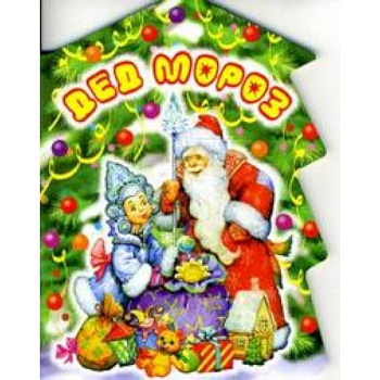 Дед Мороз