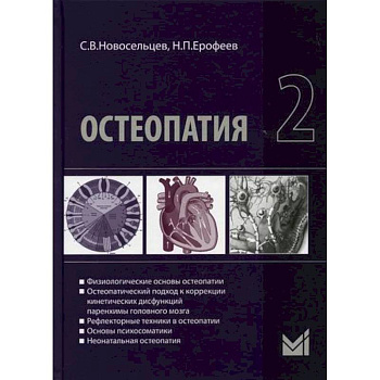 Остеопатия 2