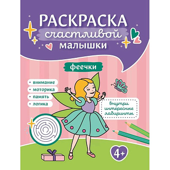 Феечки: книга-раскраска