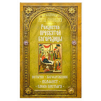 Праздники лета Господня: Рождество Пресвятой Богородицы