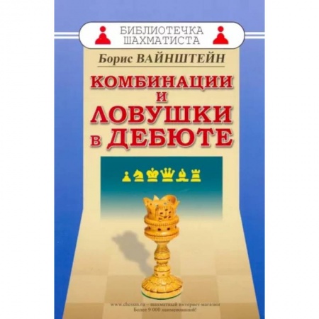 Шахматы. Шашки, книга Комбинации и ловушки в дебюте купить по низкой цене