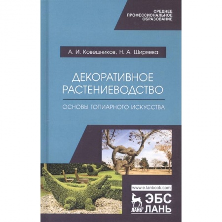 Ландшафтный дизайн сада, книга Декоративное растениеводство. Основы топиарного искусства. Учебное пособие купить по низкой цене