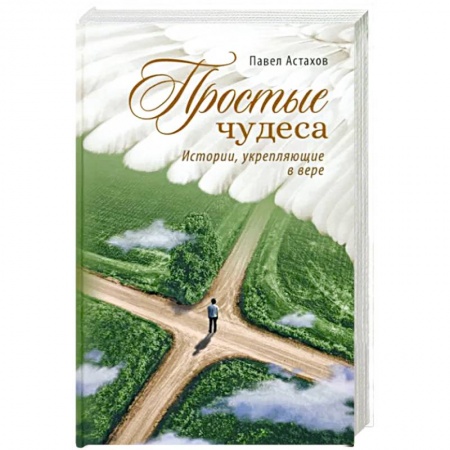 Христианство, книга Простые чудеса. Истории укрепляющие в вере купить по низкой цене