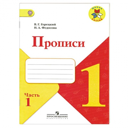 Книги, книга Прописи. 1 класс. Часть 1 купить по низкой цене