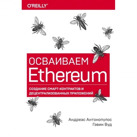 Программы, утилиты, книга Осваиваем Ethereum. Создание смарт-контрактов и децентрализованных приложений купить по низкой цене