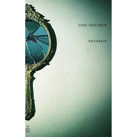 Русская современная проза, книга Антиквар. Повести и рассказы купить по низкой цене