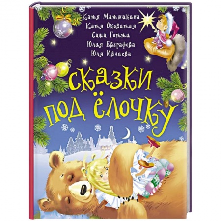 Сказки отечественных писателей, книга Сказки под ёлочку купить по низкой цене