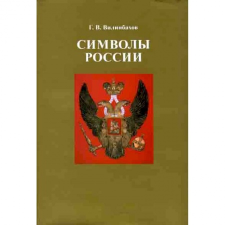 Общественно-политическая литература, книга Символы России. Очерки по истории русской геральдики купить по низкой цене