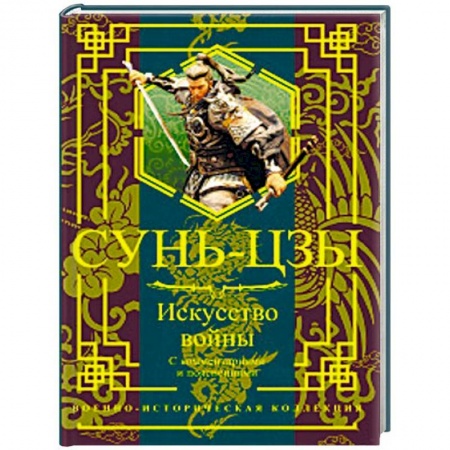 Военное дело. Оружие. Спецслужбы, книга Искусство войны. С комментариями и пояснениями купить по низкой цене
