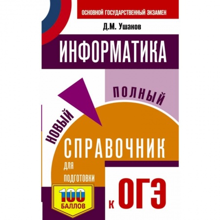 Информатика, книга ОГЭ Информатика. Новый полный справочник для подготовки к ОГЭ купить по низкой цене