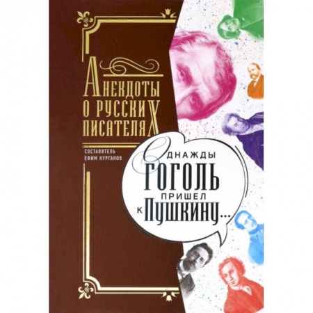 Литературная критика, книга Однажды Гоголь пришел к Пушкину…: Анекдоты о русских писателях. Сост. Курганов Е.Я. купить по низкой цене