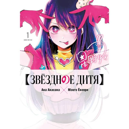 Комиксы. Манга, книга Звездное дитя. Том 1 (Ребёнок идола / Oshi no Ko) купить по низкой цене
