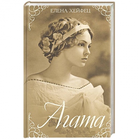 Отечественный любовный роман, книга Агата купить по низкой цене