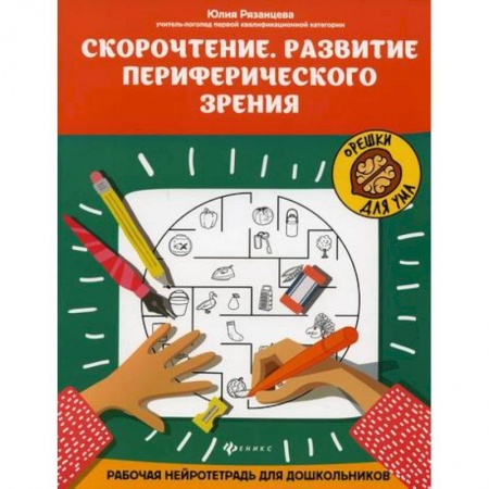 Развитие речи. Чтение, книга Скорочтение. Развитие периферического зрения купить по низкой цене