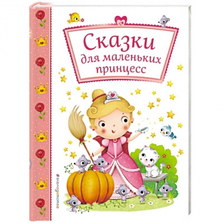 Сборники сказок, книга Сказки для маленьких принцесс купить по низкой цене