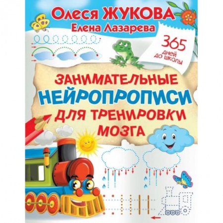 Книги для дошкольников (4-6 лет), книга Занимательные нейропрописи для тренировки мозга купить по низкой цене