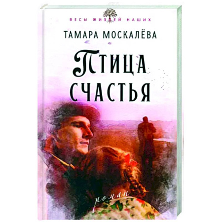 Исторический роман, книга Птица счастья купить по низкой цене
