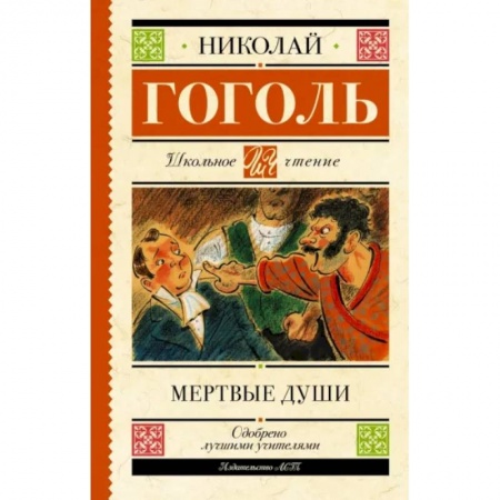 Отечественная литература для детей, книга Мертвые души купить по низкой цене