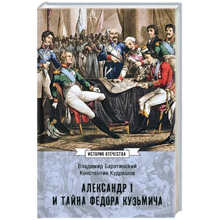 От Руси до России, книга Александр I и тайна Федора Кузьмича купить по низкой цене