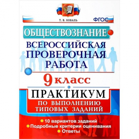 Обществознание, книга Обществознание. 9 класс. Всероссийская проверочная работа. Практикум по выполнению типовых заданий. ФГОС купить по низкой цене