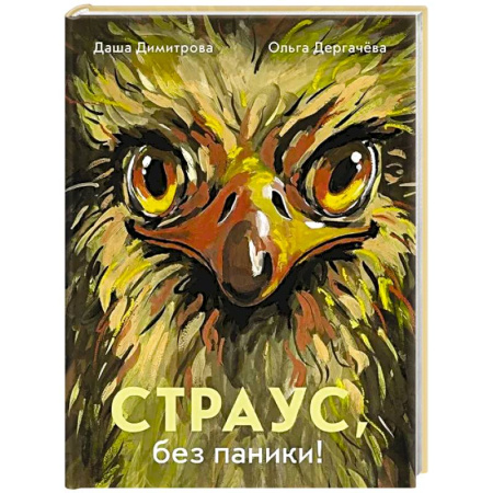 Животный и растительный мир, книга Страус,без паники! купить по низкой цене