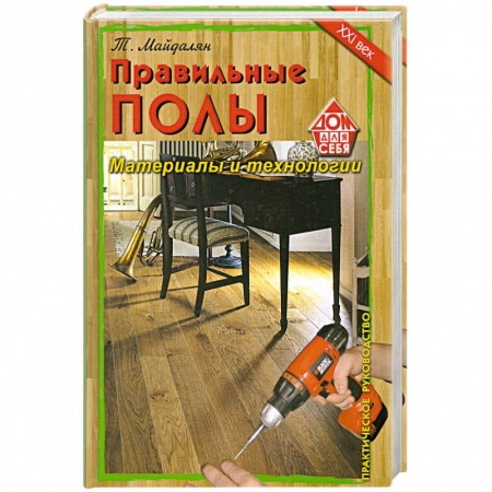 Книги, книга Правильные полы. Материалы и технологии. купить по низкой цене