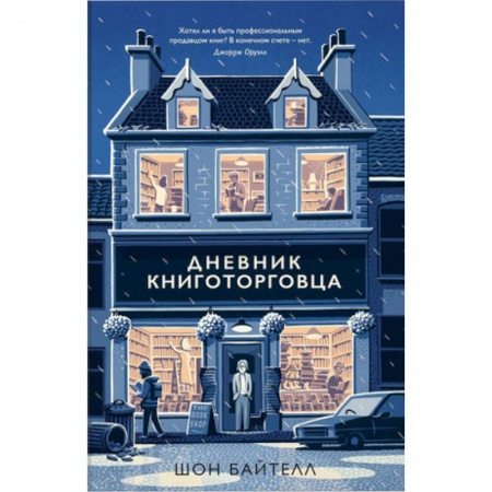 Другие биографии, мемуары, книга Дневник книготорговца купить по низкой цене